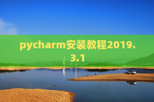 pycharm安装教程2019.3.1